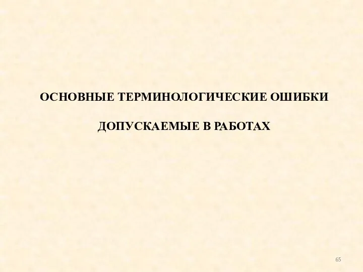 ОСНОВНЫЕ ТЕРМИНОЛОГИЧЕСКИЕ ОШИБКИ ДОПУСКАЕМЫЕ В РАБОТАХ