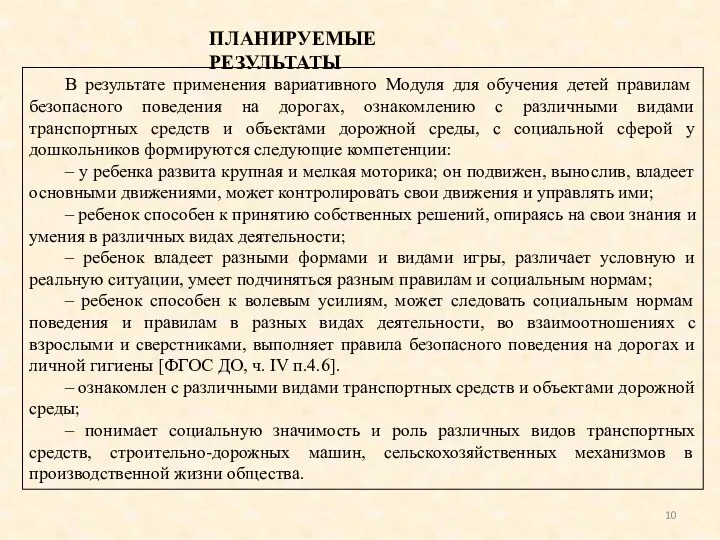 В результате применения вариативного Модуля для обучения детей правилам безопасного