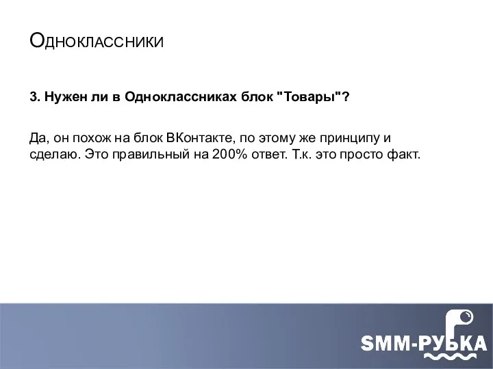 3. Нужен ли в Одноклассниках блок "Товары"? Да, он похож