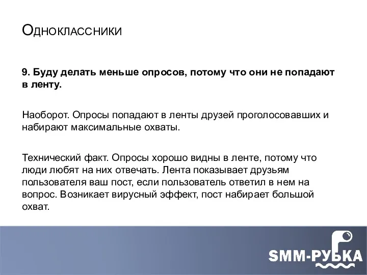 9. Буду делать меньше опросов, потому что они не попадают