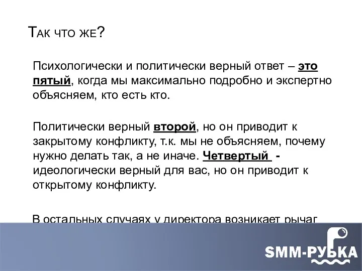 Психологически и политически верный ответ – это пятый, когда мы