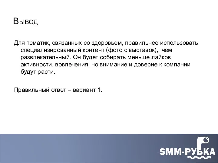 Вывод Для тематик, связанных со здоровьем, правильнее использовать специализированный контент