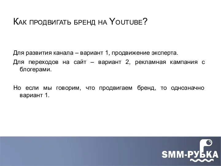 Как продвигать бренд на Youtube? Для развития канала – вариант