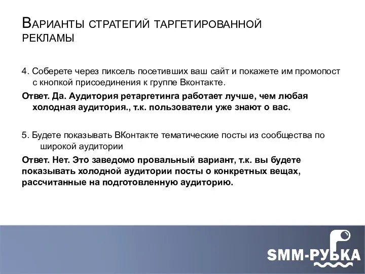 4. Соберете через пиксель посетивших ваш сайт и покажете им