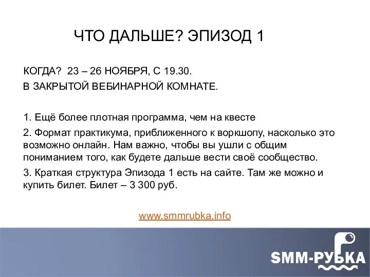 ЧТО ДАЛЬШЕ? ЭПИЗОД 1 КОГДА? 23 – 26 НОЯБРЯ, С