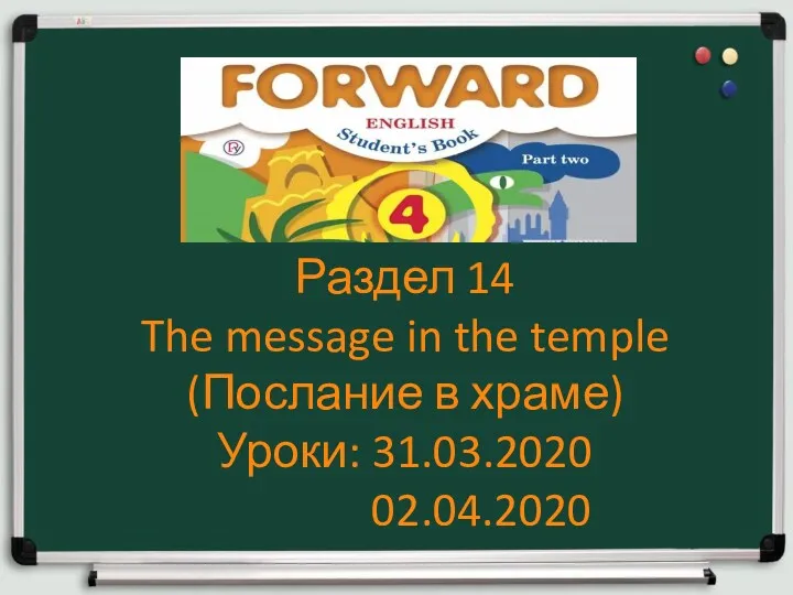 Раздел 14 The message in the temple (Послание в храме) Уроки: 31.03.2020 02.04.2020