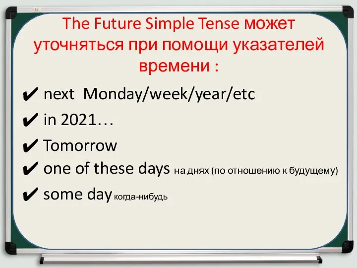 The Future Simple Tense может уточняться при помощи указателей времени