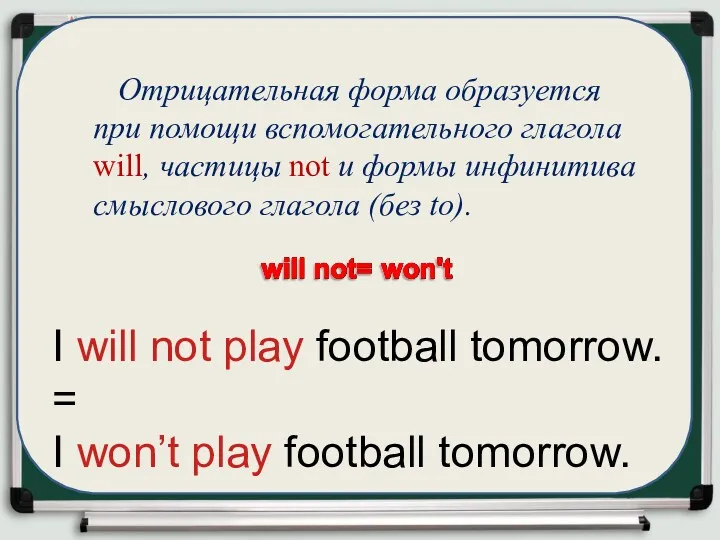 Отрицательная форма образуется при помощи вспомогательного глагола will, частицы not