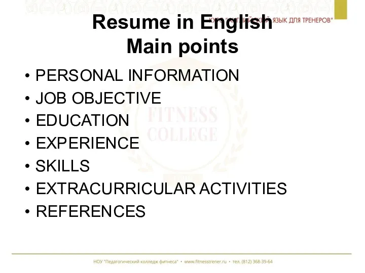 Resume in English Main points PERSONAL INFORMATION JOB OBJECTIVE EDUCATION EXPERIENCE SKILLS EXTRACURRICULAR ACTIVITIES REFERENCES