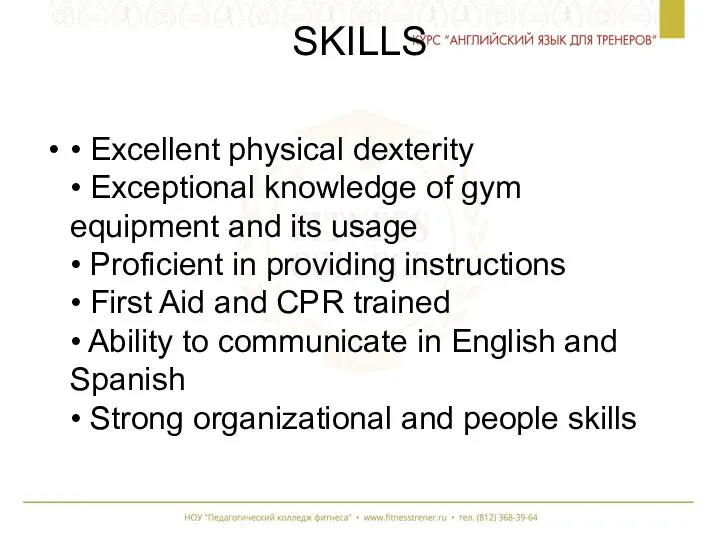 SKILLS • Excellent physical dexterity • Exceptional knowledge of gym