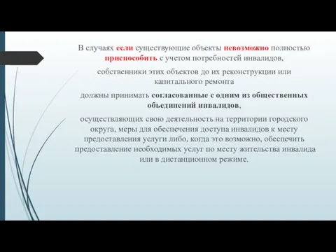 В случаях если существующие объекты невозможно полностью приспособить с учетом