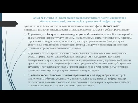 №181-ФЗ Статья 15. Обеспечение беспрепятственного доступа инвалидов к объектам социальной,