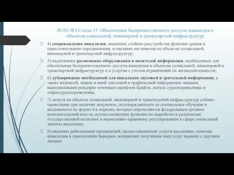 №181-ФЗ Статья 15. Обеспечение беспрепятственного доступа инвалидов к объектам социальной,