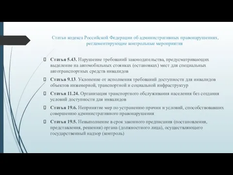 Статьи кодекса Российской Федерации об административных правонарушениях, регламентирующие контрольные мероприятия