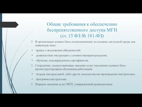 Общие требования к обеспечению беспрепятственного доступа МГН (ст. 15 ФЗ