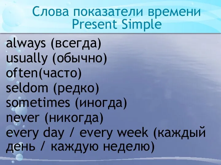 Слова показатели времени Present Simple always (всегда) usually (обычно) often(часто)
