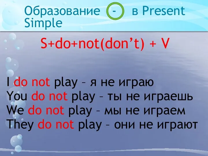 Образование - в Present Simple S+do+not(don’t) + V I do