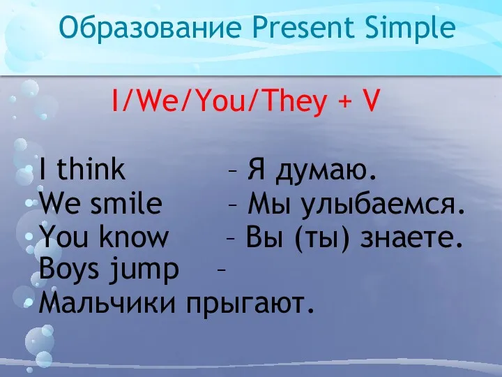 Образование Present Simple I/We/You/They + V I think – Я