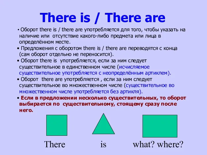 There is / There are Оборот there is / there