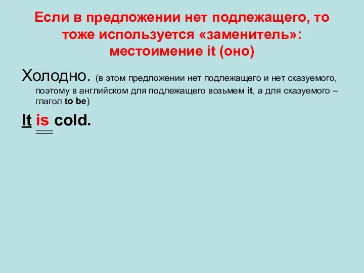 Если в предложении нет подлежащего, то тоже используется «заменитель»: местоимение