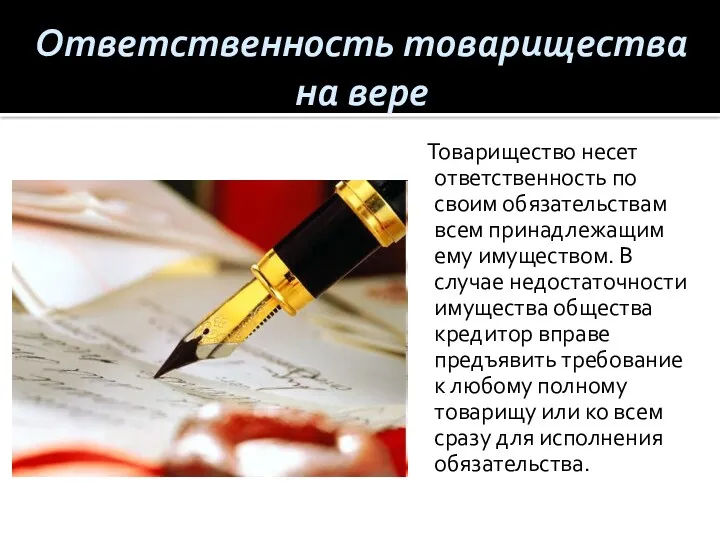 Ответственность товарищества на вере Товарищество несет ответственность по своим обязательствам