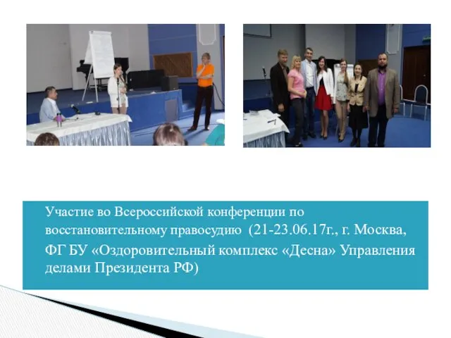 Участие во Всероссийской конференции по восстановительному правосудию (21-23.06.17г., г. Москва,