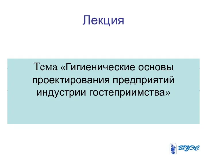 Тема «Гигиенические основы проектирования предприятий индустрии гостеприимства» Лекция