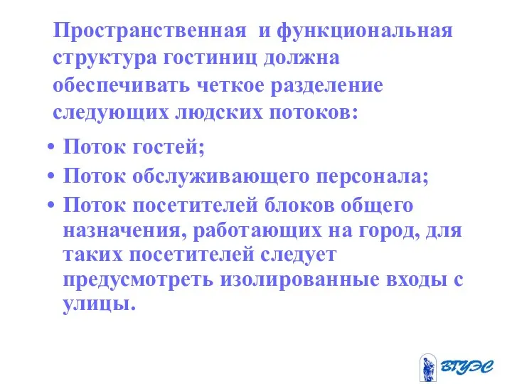 Пространственная и функциональная структура гостиниц должна обеспечивать четкое разделение следующих