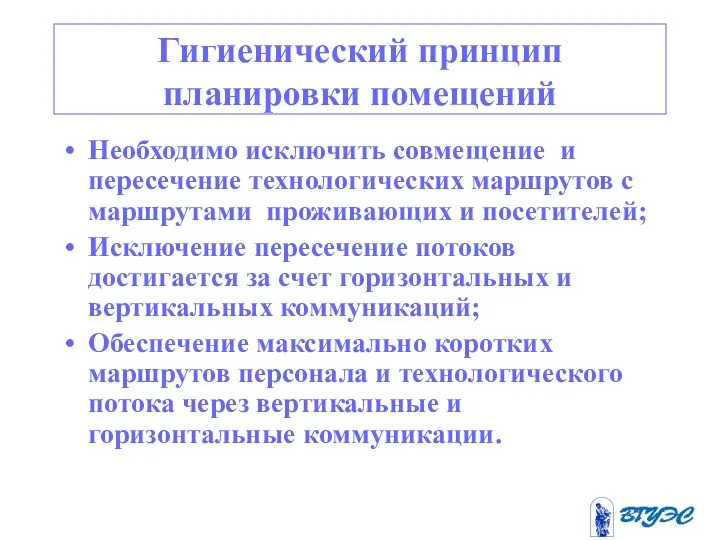 Гигиенический принцип планировки помещений Необходимо исключить совмещение и пересечение технологических маршрутов с маршрутами