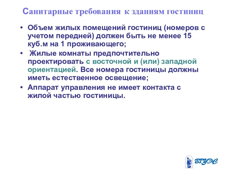 Cанитарные требования к зданиям гостиниц Объем жилых помещений гостиниц (номеров