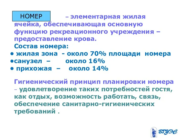 Номер – элементарная жилая ячейка, обеспечивающая основную функцию рекреационного учреждения – предоставление крова.