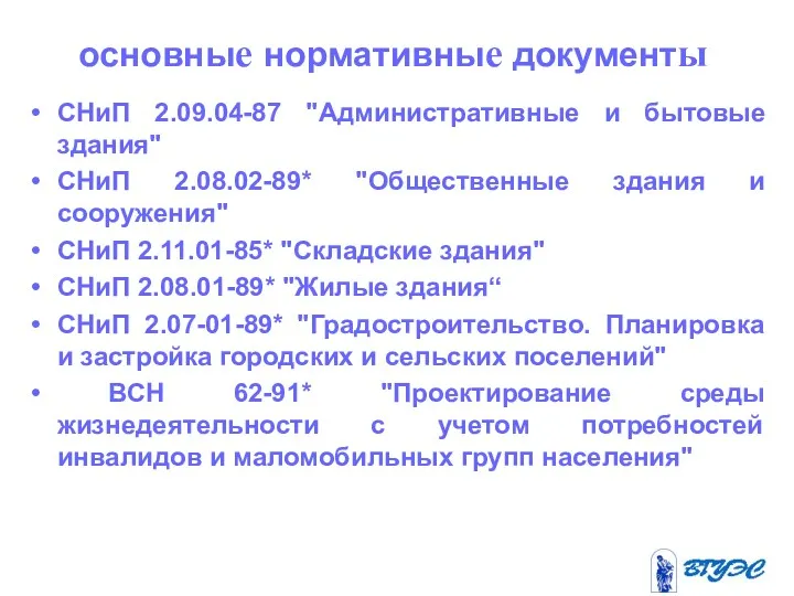 основные нормативные документы СНиП 2.09.04-87 "Административные и бытовые здания" СНиП 2.08.02-89* "Общественные здания