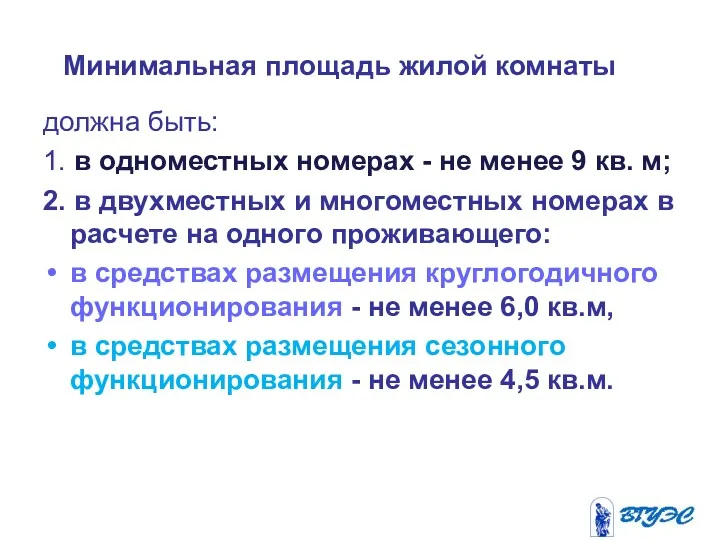 Минимальная площадь жилой комнаты должна быть: 1. в одноместных номерах - не менее