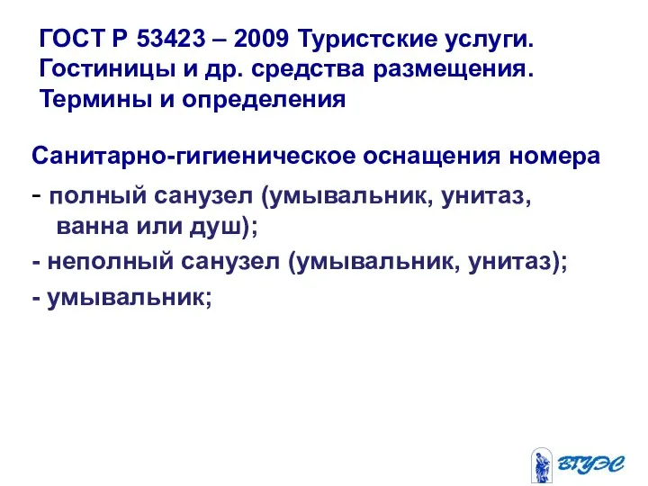 ГОСТ Р 53423 – 2009 Туристские услуги. Гостиницы и др. средства размещения. Термины