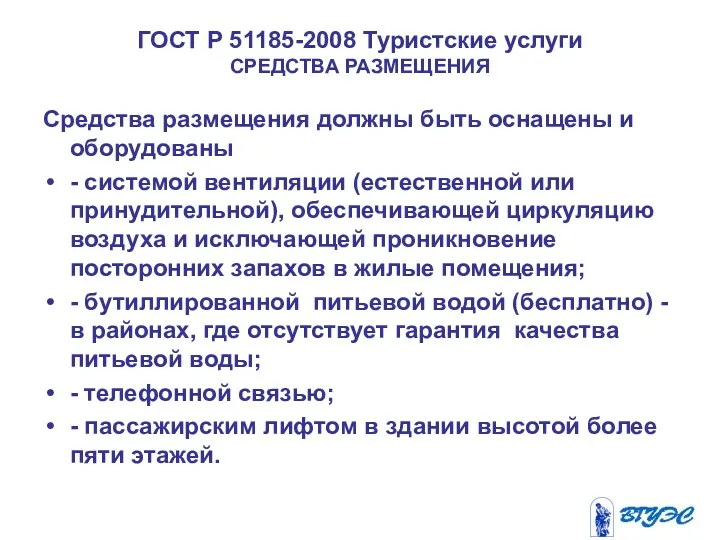 ГОСТ Р 51185-2008 Туристские услуги СРЕДСТВА РАЗМЕЩЕНИЯ Средства размещения должны