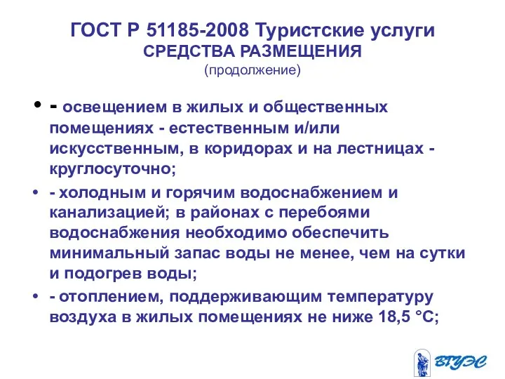 ГОСТ Р 51185-2008 Туристские услуги СРЕДСТВА РАЗМЕЩЕНИЯ (продолжение) - освещением в жилых и