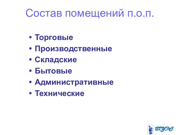 Состав помещений п.о.п. Торговые Производственные Складские Бытовые Административные Технические