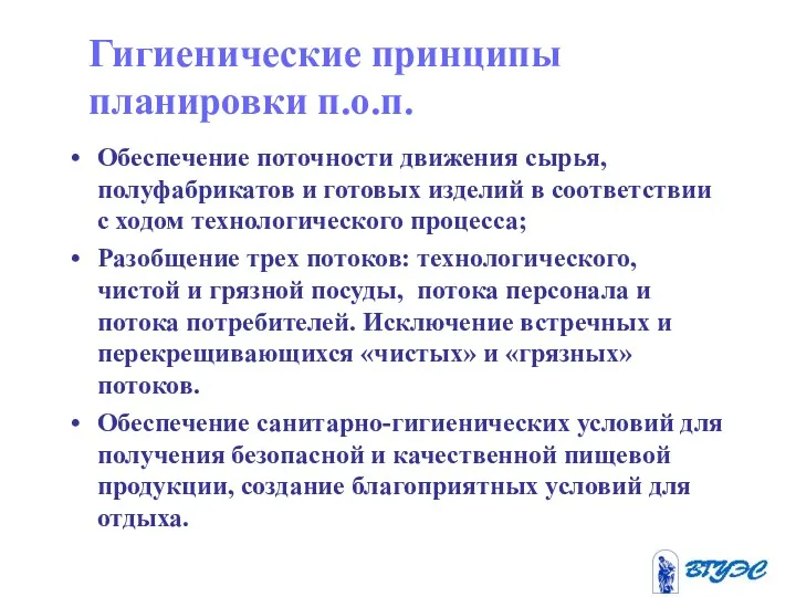 Гигиенические принципы планировки п.о.п. Обеспечение поточности движения сырья, полуфабрикатов и готовых изделий в