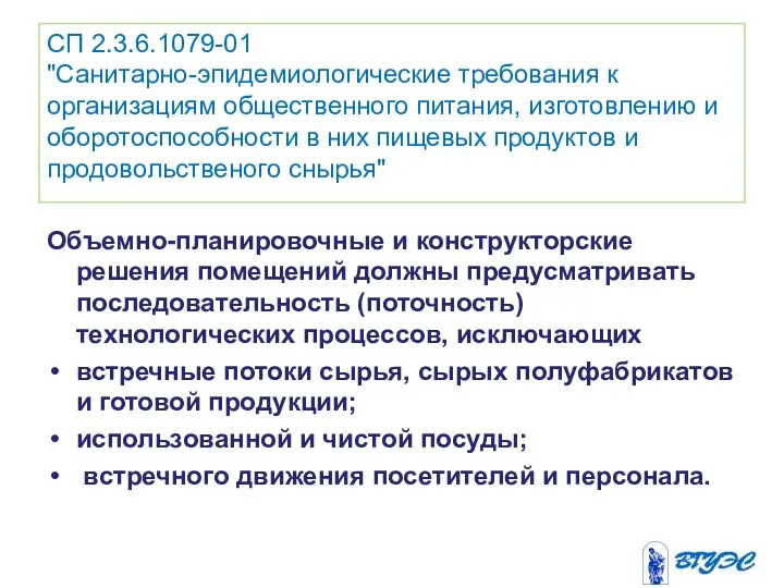 СП 2.3.6.1079-01 "Санитарно-эпидемиологические требования к организациям общественного питания, изготовлению и