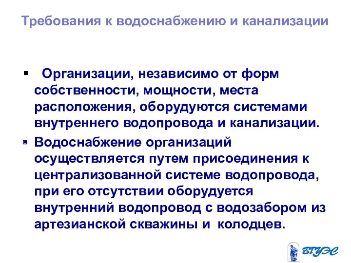 Требования к водоснабжению и канализации Организации, независимо от форм собственности, мощности, места расположения,