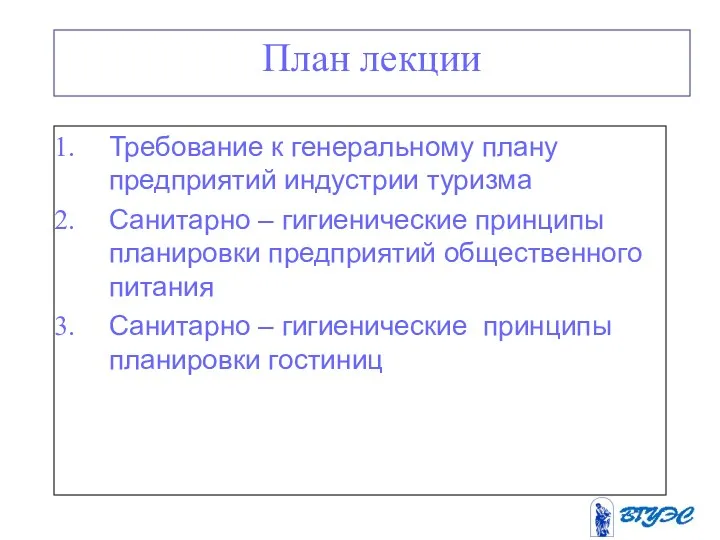 План лекции Требование к генеральному плану предприятий индустрии туризма Санитарно