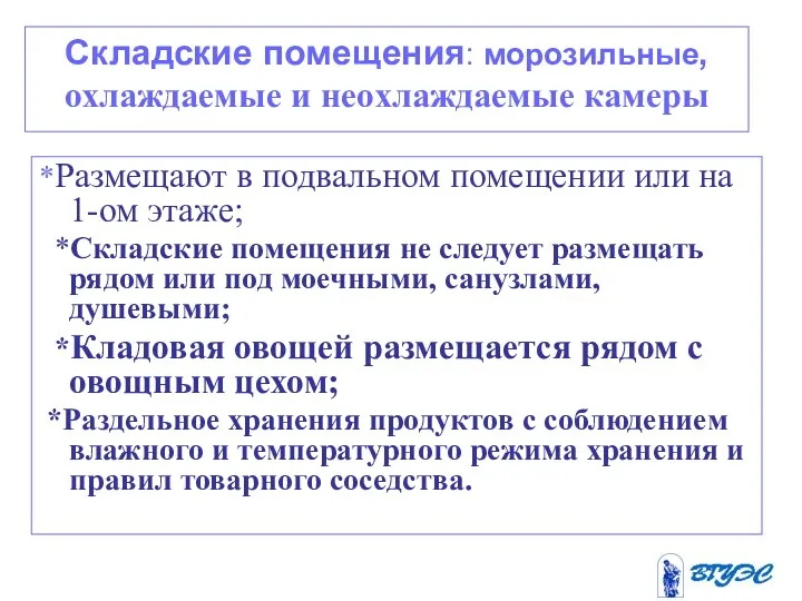 Складские помещения: морозильные, охлаждаемые и неохлаждаемые камеры *Размещают в подвальном