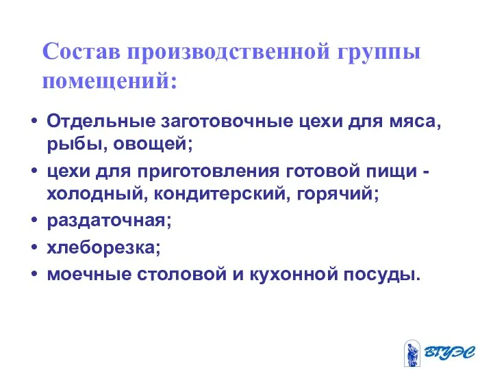 Состав производственной группы помещений: Отдельные заготовочные цехи для мяса, рыбы, овощей; цехи для