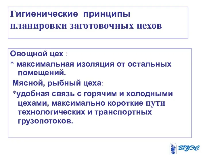 Гигиенические принципы планировки заготовочных цехов Овощной цех : * максимальная изоляция от остальных