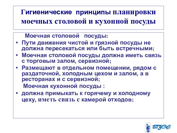 Гигиенические принципы планировки моечных столовой и кухонной посуды Моечная столовой