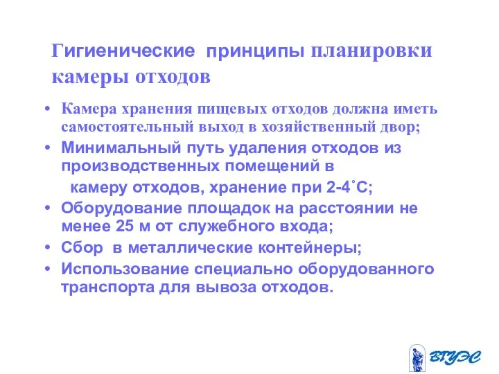 Гигиенические принципы планировки камеры отходов Камера хранения пищевых отходов должна иметь самостоятельный выход