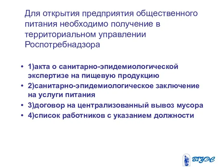 Для открытия предприятия общественного питания необходимо получение в территориальном управлении Роспотребнадзора 1)акта о