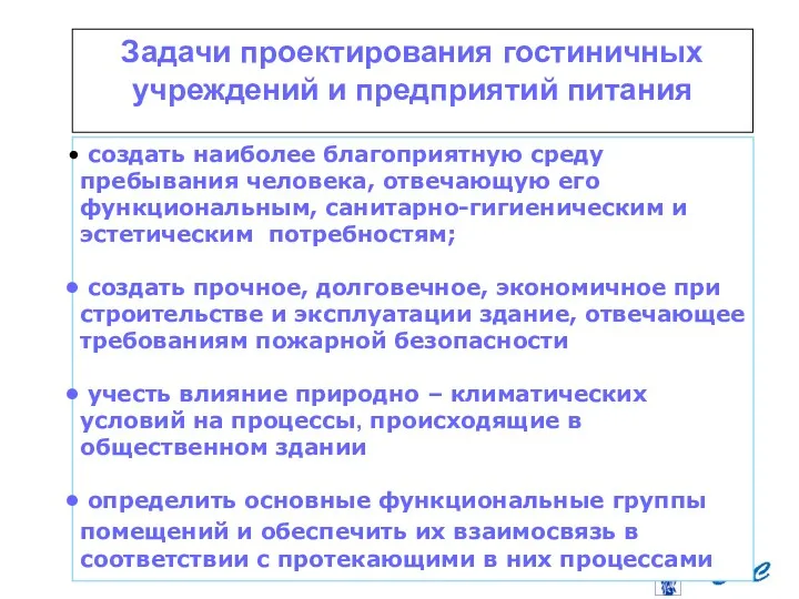 Задачи проектирования гостиничных учреждений и предприятий питания создать наиболее благоприятную среду пребывания человека,