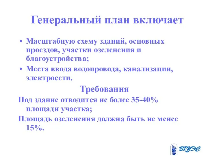 Генеральный план включает Масштабную схему зданий, основных проездов, участки озеленения и благоустройства; Места