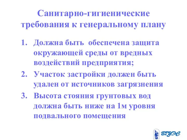 Санитарно-гигиенические требования к генеральному плану Должна быть обеспечена защита окружающей среды от вредных